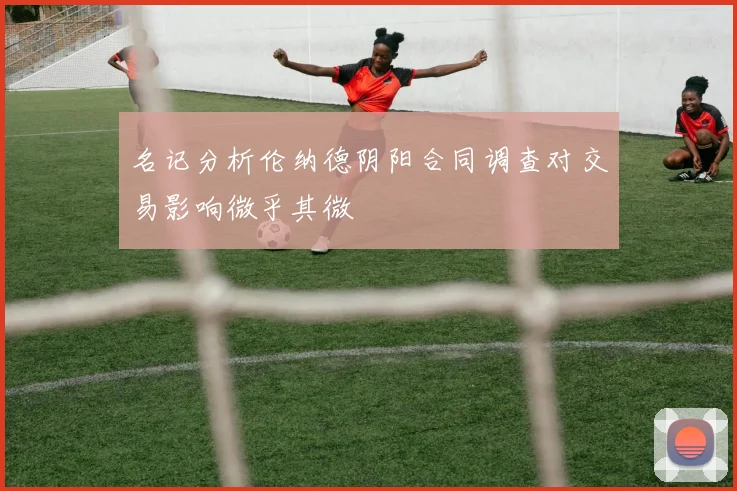 名记分析伦纳德阴阳合同调查对交易影响微乎其微