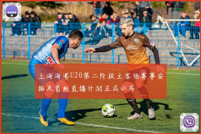 上海海港U20第二阶段主客场赛事安排及首轮直播计划正式公布