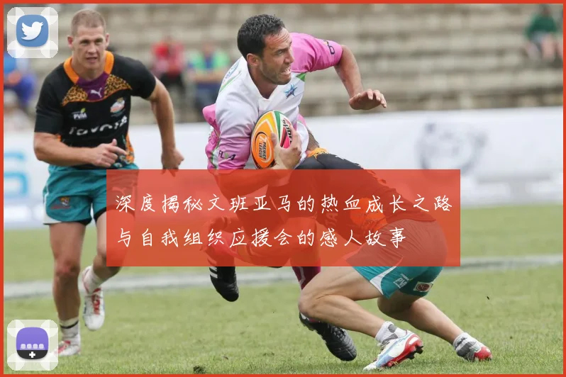 深度揭秘文班亚马的热血成长之路与自我组织应援会的感人故事